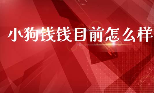 小狗钱钱目前怎么样_https://m.fansifence.com_贵金属行情_第1张
