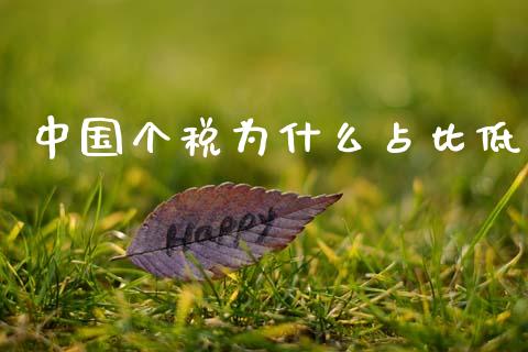 中国个税为什么占比低_https://m.fansifence.com_消费金融_第1张