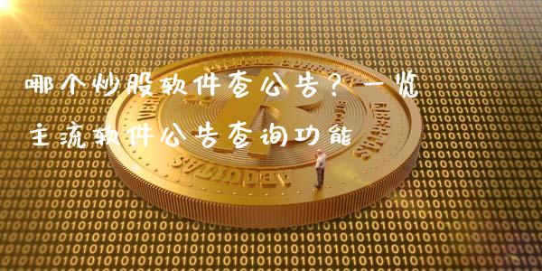 哪个炒股软件查公告？一览主流软件公告查询功能_https://m.fansifence.com_贵金属行情_第1张
