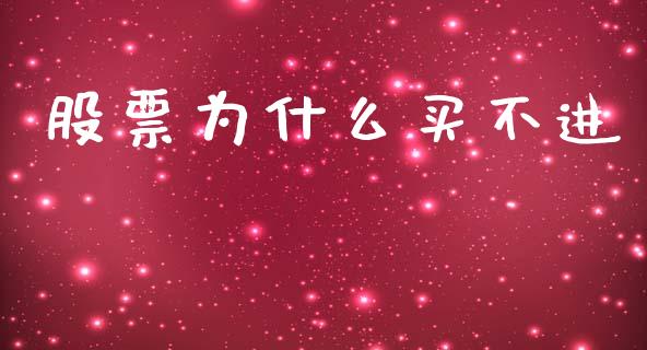 股票为什么买不进_https://m.fansifence.com_消费金融_第1张