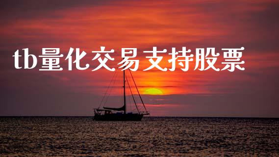 tb量化交易支持股票_https://m.fansifence.com_个股行情_第1张