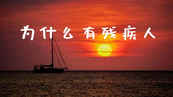 为什么有残疾人_https://m.fansifence.com_贵金属行情_第1张