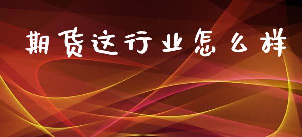 期货这行业怎么样_https://m.fansifence.com_消费金融_第1张