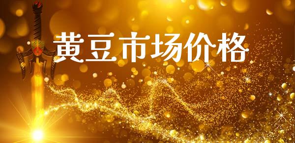 黄豆市场价格_https://m.fansifence.com_个股行情_第1张