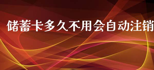 储蓄卡多久不用会自动注销_贵金属行情_第1张_个股行情_消费金融_贵金属行情_公募基金 储蓄卡多久不用会自动注销_https://m.fansifence.com_贵金属行情_第1张