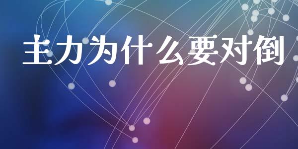 主力为什么要对倒_https://m.fansifence.com_贵金属行情_第1张