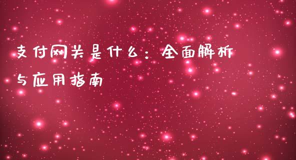 支付网关是什么:全面解析与应用指南_公募基金_第1张_个股行情_消费金融_贵金属行情_公募基金 支付网关是什么:全面解析与应用指南_https://m.fansifence.com_公募基金_第1张
