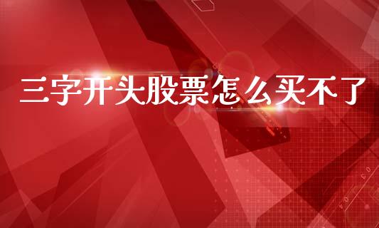 三字开头股票怎么买不了_https://m.fansifence.com_消费金融_第1张