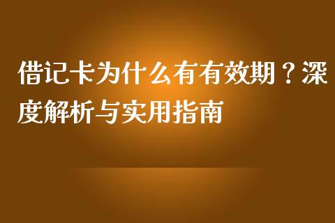 借记卡为什么有有效期？深度解析与实用指南_https://m.fansifence.com_个股行情_第1张