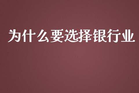 为什么要选择银行业_https://m.fansifence.com_公募基金_第1张