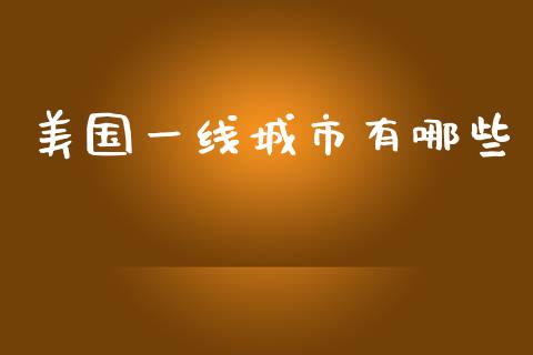 美国一线城市有哪些_https://m.fansifence.com_消费金融_第1张