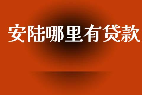 安陆哪里有贷款_https://m.fansifence.com_公募基金_第1张