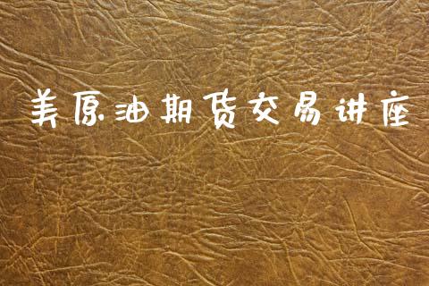 美原油期货交易讲座_公募基金_第1张_个股行情_消费金融_贵金属行情_公募基金 美原油期货交易讲座_https://m.fansifence.com_公募基金_第1张