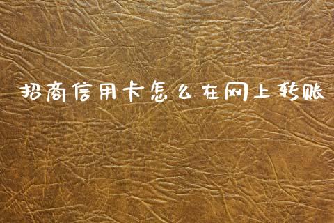 招商信用卡怎么在网上转账_https://m.fansifence.com_消费金融_第1张