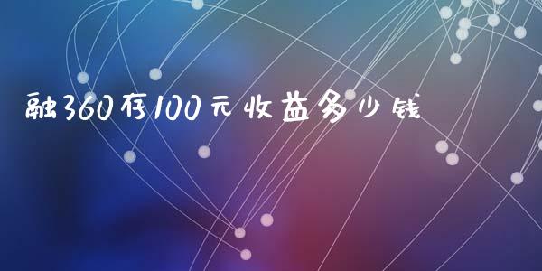 融360存100元收益多少钱_https://m.fansifence.com_消费金融_第1张