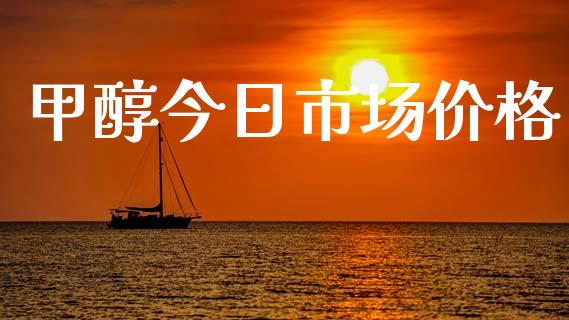 甲醇今日市场价格_https://m.fansifence.com_消费金融_第1张