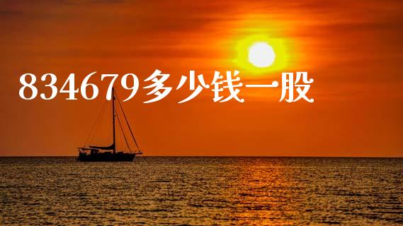 834679多少钱一股_https://m.fansifence.com_个股行情_第1张