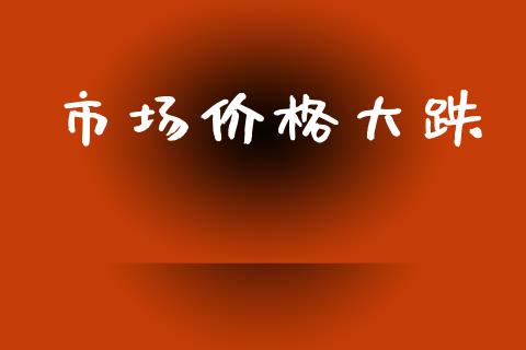 市场价格大跌_https://m.fansifence.com_公募基金_第1张