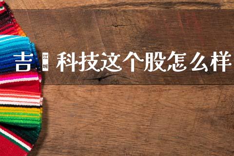 吉鑫科技这个股怎么样_https://m.fansifence.com_贵金属行情_第1张