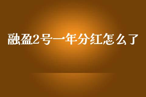 融盈2号一年分红怎么了_https://m.fansifence.com_贵金属行情_第1张