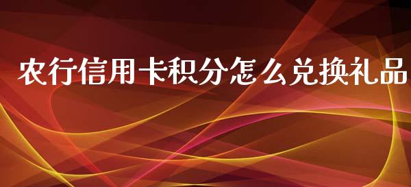 农行信用卡积分怎么兑换礼品_https://m.fansifence.com_公募基金_第1张