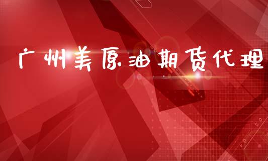 广州美原油期货代理_https://m.fansifence.com_贵金属行情_第1张
