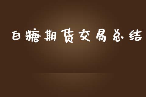 白糖期货交易总结_https://m.fansifence.com_消费金融_第1张
