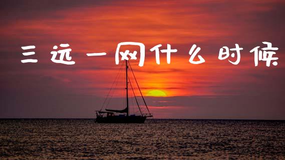 三远一网什么时候_https://m.fansifence.com_贵金属行情_第1张