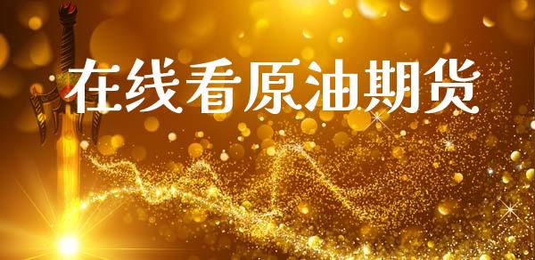 在线看原油期货_https://m.fansifence.com_贵金属行情_第1张