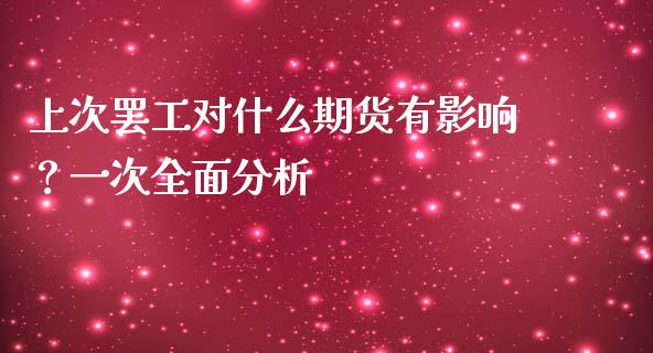 上次罢工对什么期货有影响？一次全面分析_https://m.fansifence.com_个股行情_第1张