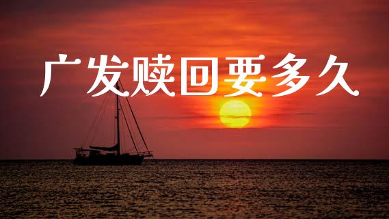 广发赎回要多久_https://m.fansifence.com_消费金融_第1张