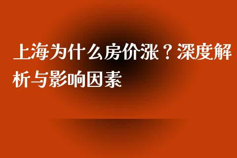 上海为什么房价涨？深度解析与影响因素_https://m.fansifence.com_个股行情_第1张