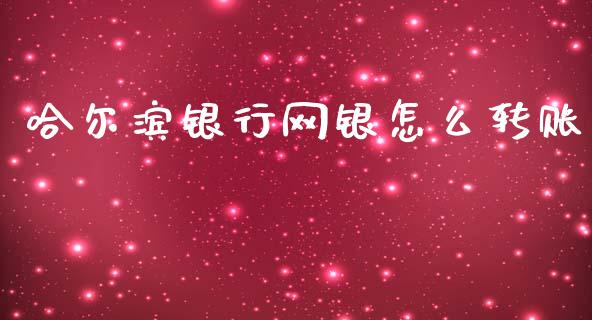 哈尔滨银行网银怎么转账_https://m.fansifence.com_个股行情_第1张