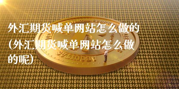 外汇期货喊单网站怎么做的(外汇期货喊单网站怎么做的呢)_https://m.fansifence.com_公募基金_第1张