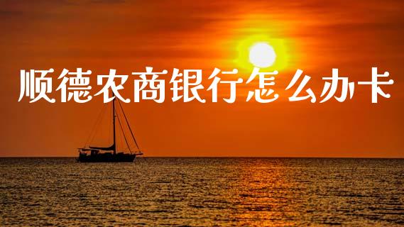 顺德农商银行怎么办卡_https://m.fansifence.com_公募基金_第1张