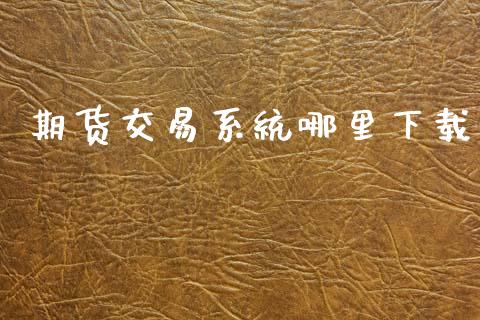 期货交易系统哪里下载_https://m.fansifence.com_消费金融_第1张