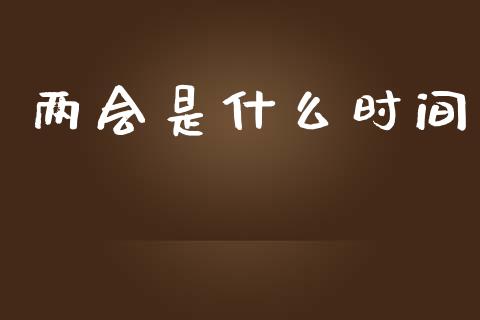 两会是什么时间_https://m.fansifence.com_贵金属行情_第1张