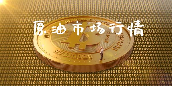 原油市场行情_https://m.fansifence.com_公募基金_第1张