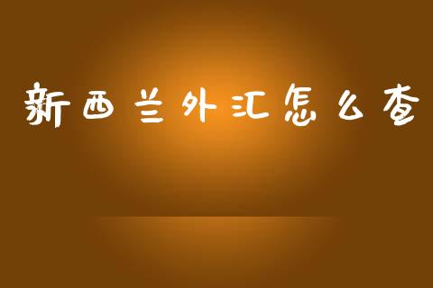 新西兰外汇怎么查_https://m.fansifence.com_消费金融_第1张