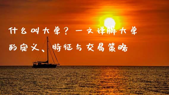 什么叫大单?一文详解大单的定义、特征与交易策略_公募基金_第1张_个股行情_消费金融_贵金属行情_公募基金 什么叫大单?一文详解大单的定义、特征与交易策略_https://m.fansifence.com_公募基金_第1张