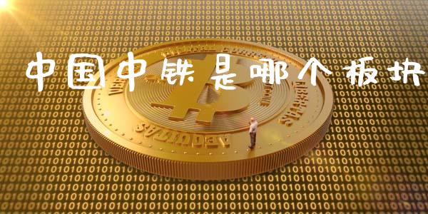 中国中铁是哪个板块_https://m.fansifence.com_个股行情_第1张