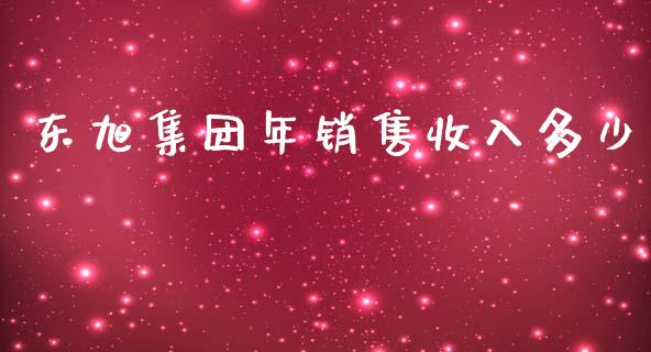 东旭集团年销售收入多少_https://m.fansifence.com_贵金属行情_第1张