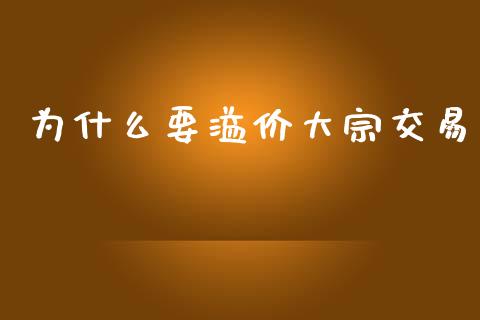 为什么要溢价大宗交易_https://m.fansifence.com_消费金融_第1张