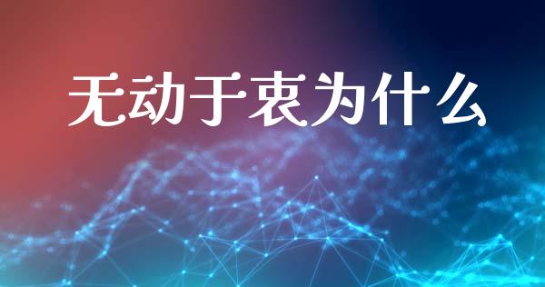无动于衷为什么_https://m.fansifence.com_消费金融_第1张