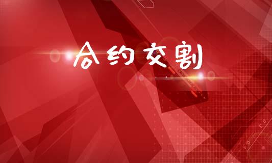 合约交割_https://m.fansifence.com_消费金融_第1张