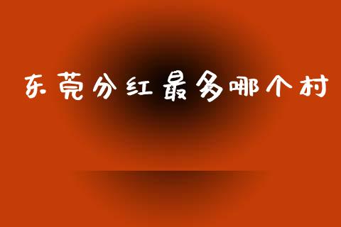 东莞分红最多哪个村_https://m.fansifence.com_个股行情_第1张