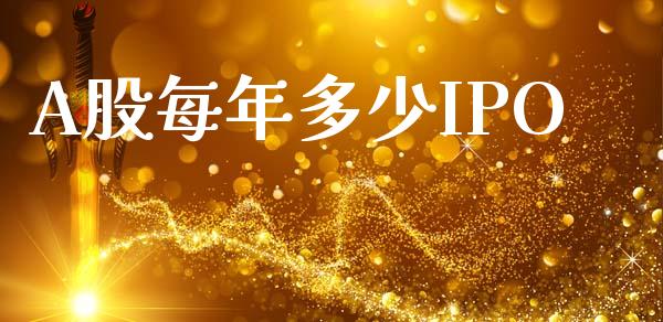 A股每年多少IPO_https://m.fansifence.com_个股行情_第1张
