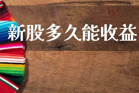 新股多久能收益_https://m.fansifence.com_消费金融_第1张