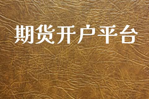 期货开户平台_https://m.fansifence.com_公募基金_第1张