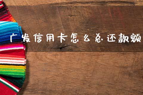 广发信用卡怎么总还款额_https://m.fansifence.com_个股行情_第1张